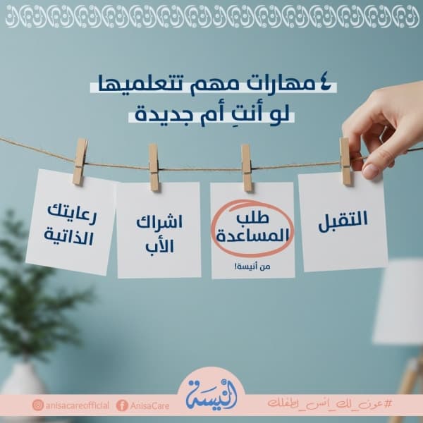 ٤ مهارات للأمهات الجديدة