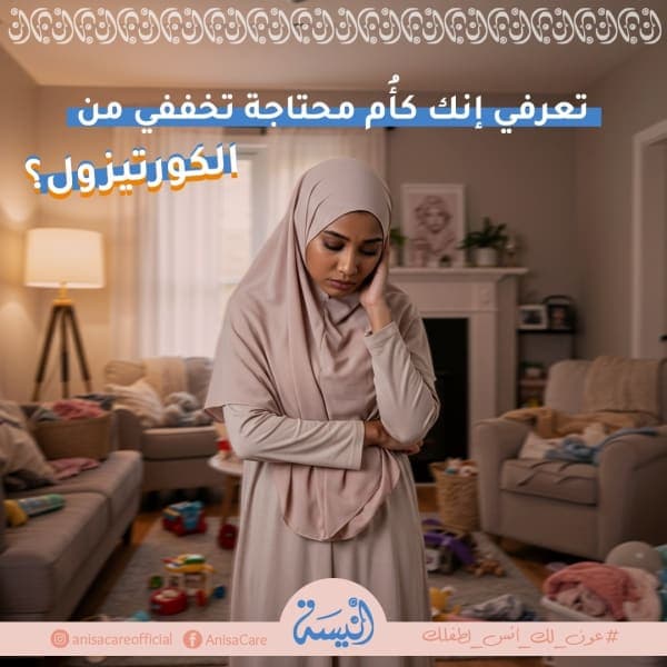 ما بين هرمون الكورتيزول والأمومة علاقة طردية.. لو زاد عن حده هتبقى علاقة غير صحية! طب تعملي إيه؟